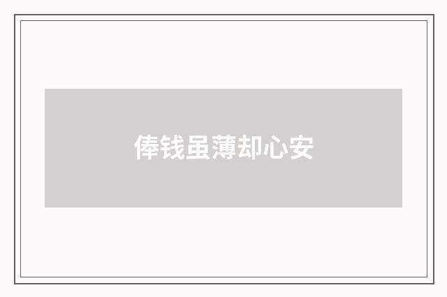 俸钱虽薄却心安