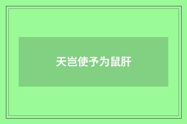 天岂使予为鼠肝