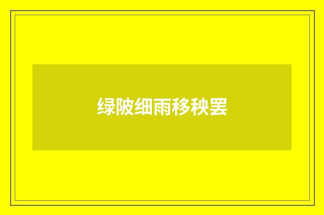绿陂细雨移秧罢
