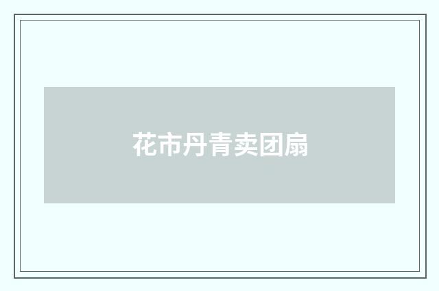 花市丹青卖团扇
