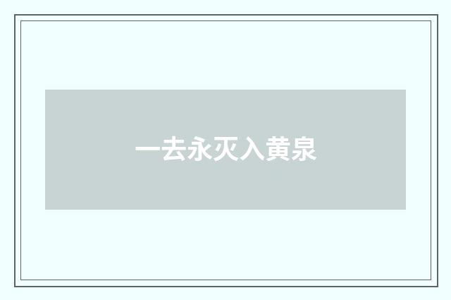 一去永灭入黄泉