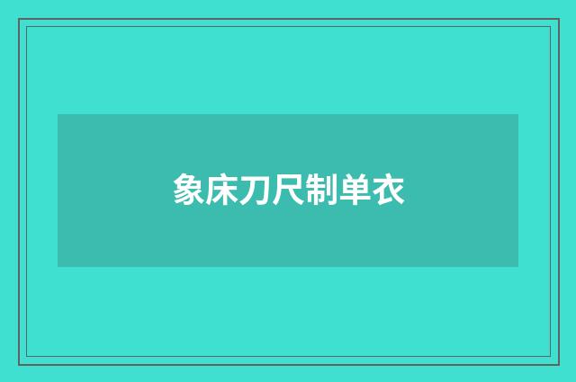 象床刀尺制单衣
