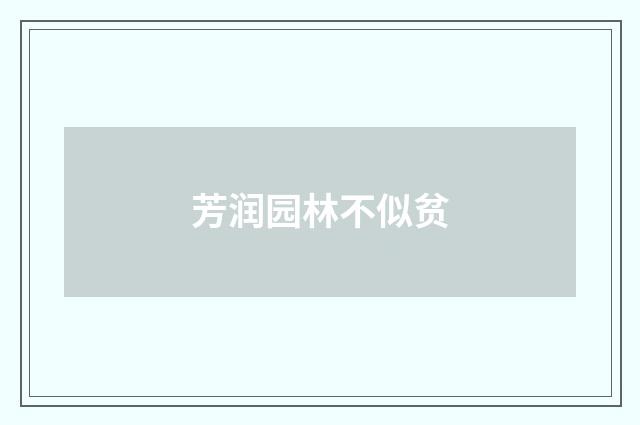 芳润园林不似贫
