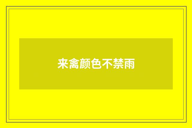 来禽颜色不禁雨
