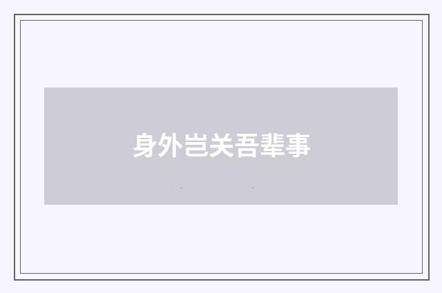 身外岂关吾辈事