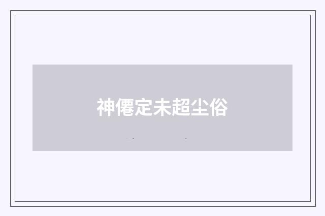 神僊定未超尘俗