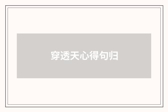 穿透天心得句归