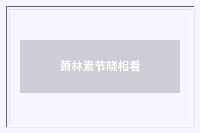 萧林素节晓相看