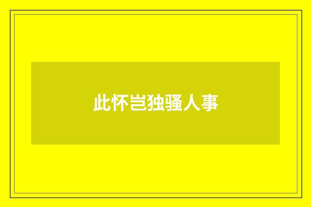 此怀岂独骚人事