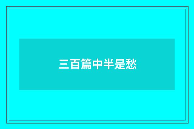 三百篇中半是愁