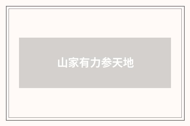 山家有力参天地