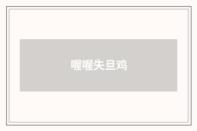 喔喔失旦鸡