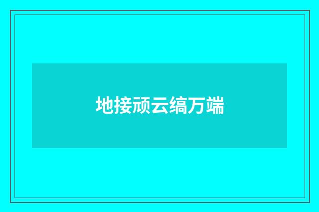 地接顽云缟万端