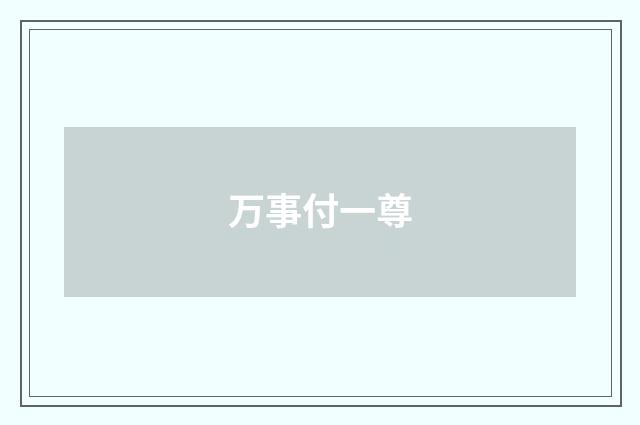 万事付一尊