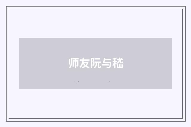 师友阮与嵇