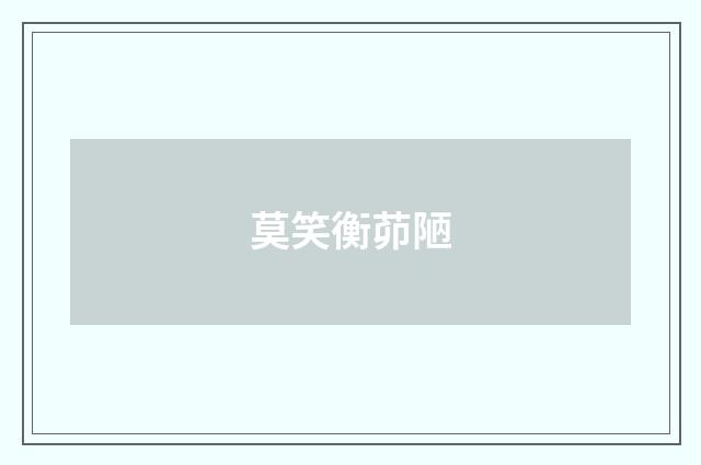 莫笑衡茆陋
