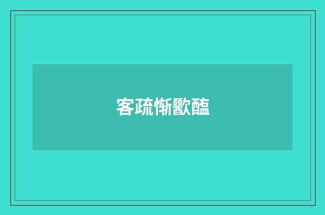 客疏惭歠醢