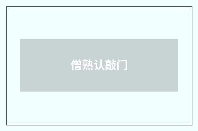 僧熟认敲门
