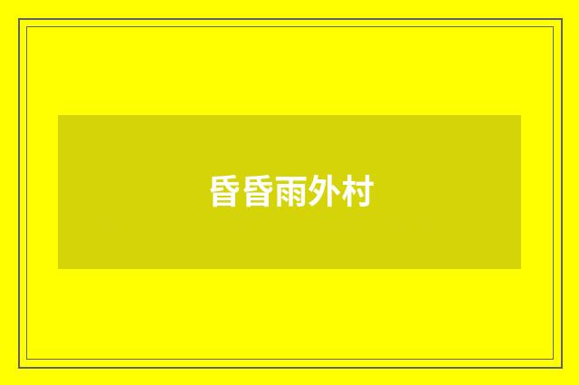 昏昏雨外村