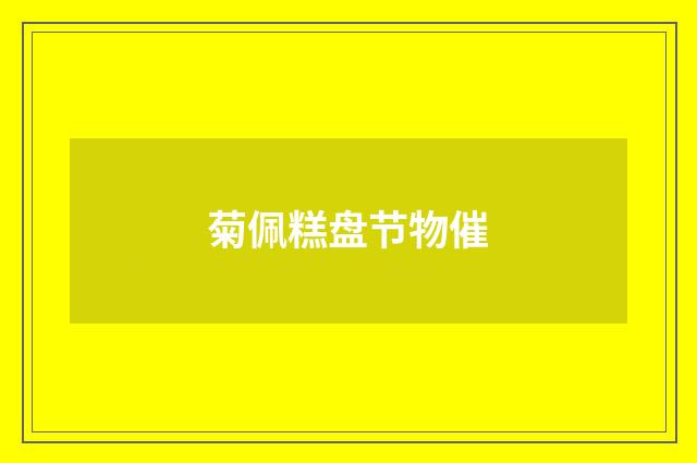菊佩糕盘节物催