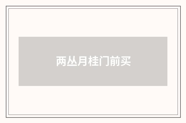 两丛月桂门前买