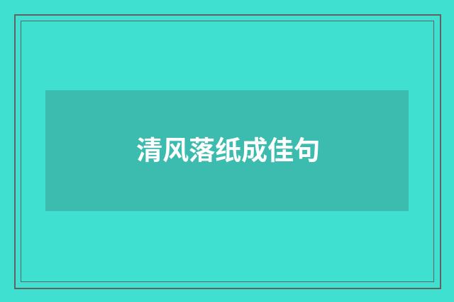 清风落纸成佳句