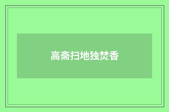 高斋扫地独焚香