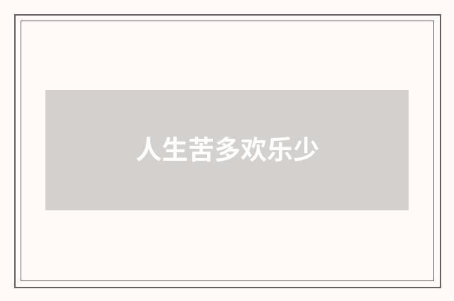 人生苦多欢乐少