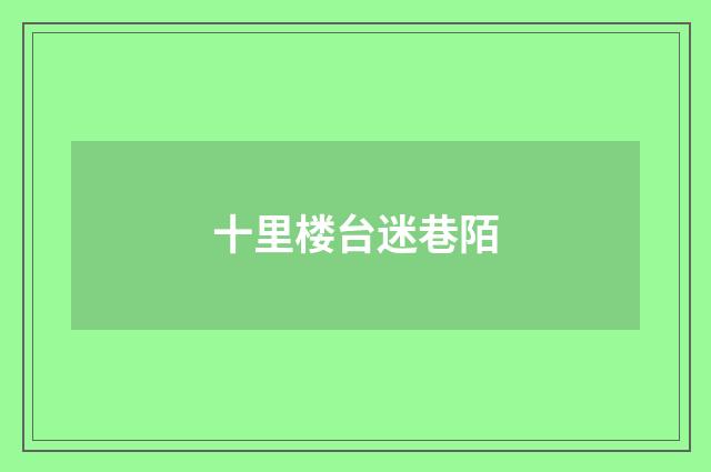 十里楼台迷巷陌