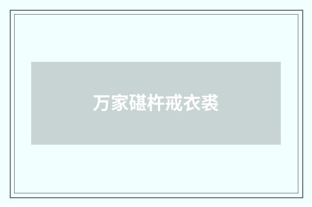 万家碪杵戒衣裘