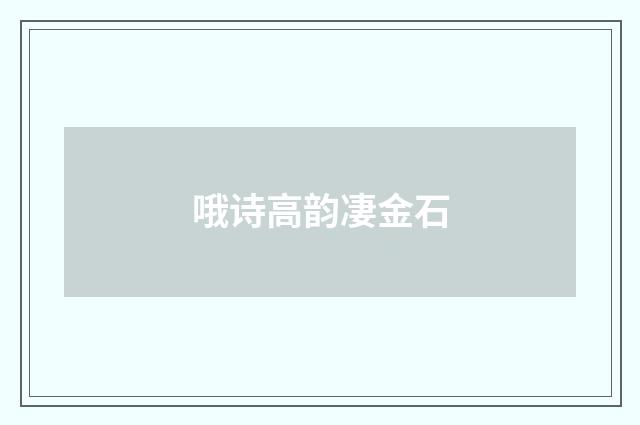 哦诗高韵凄金石