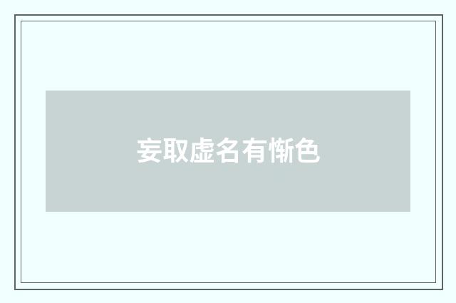 妄取虚名有惭色