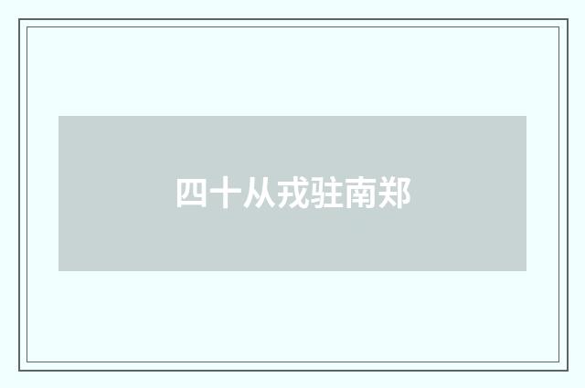 四十从戎驻南郑
