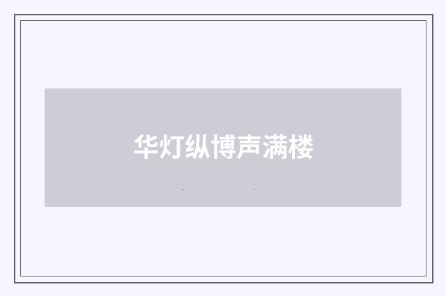 华灯纵博声满楼