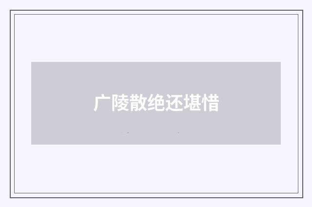 广陵散绝还堪惜