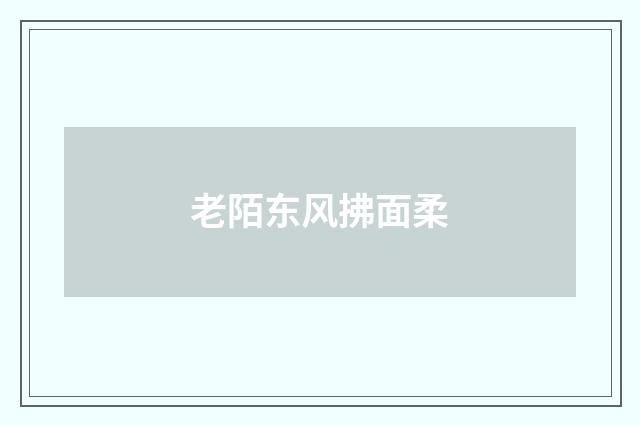 老陌东风拂面柔