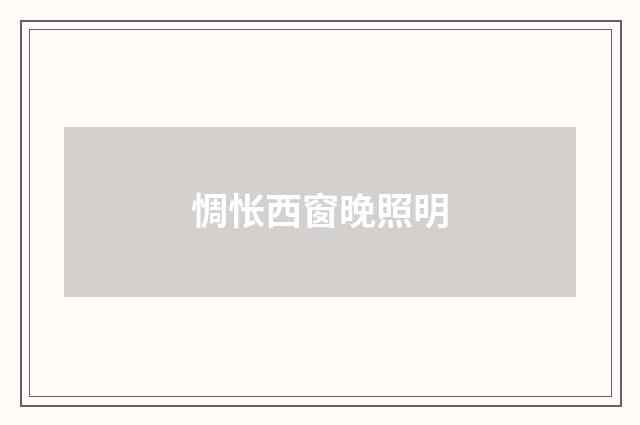 惆怅西窗晚照明