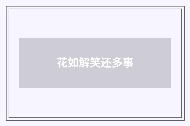 花如解笑还多事