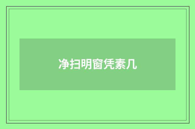 净扫明窗凭素几