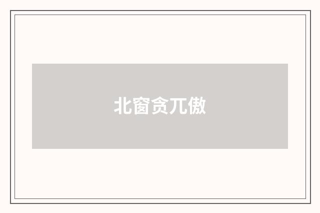 北窗贪兀傲