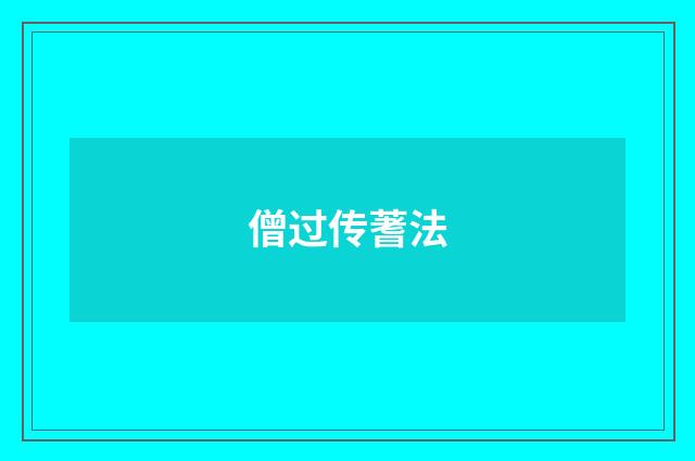 僧过传蓍法