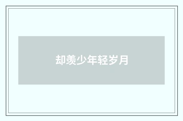 却羡少年轻岁月