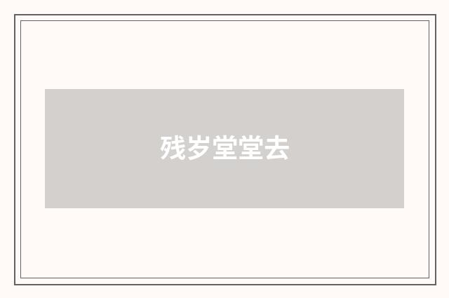 残岁堂堂去