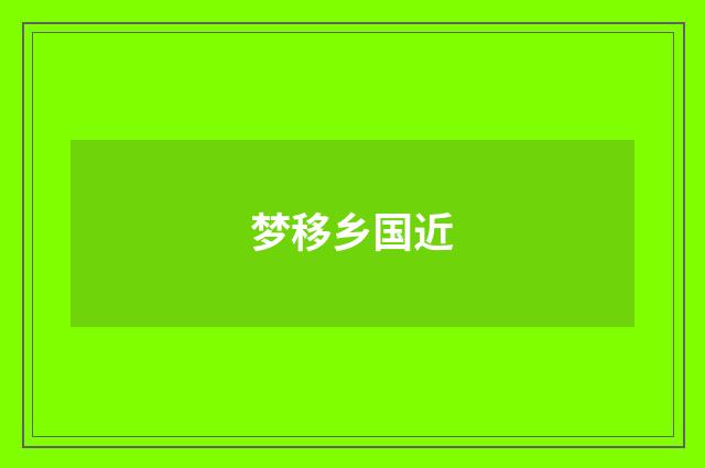 梦移乡国近