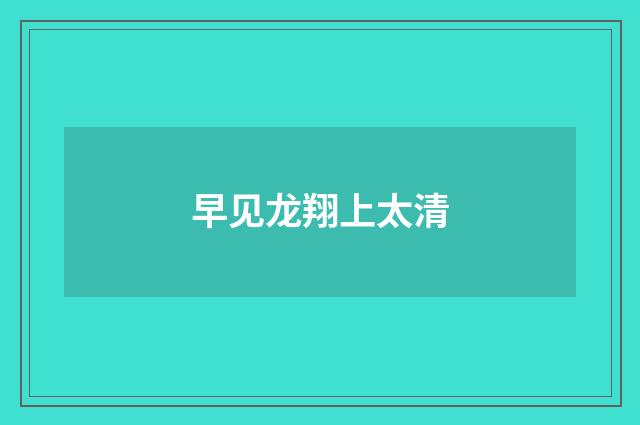 早见龙翔上太清