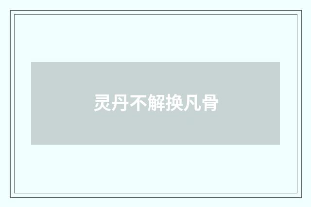 灵丹不解换凡骨