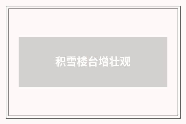 积雪楼台增壮观