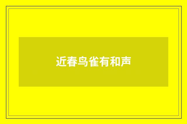 近春鸟雀有和声