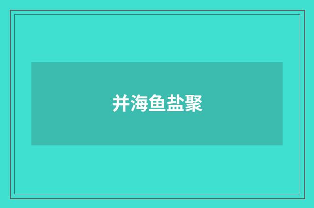 并海鱼盐聚
