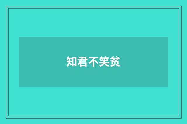 知君不笑贫